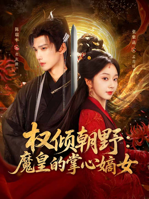 权倾朝野：魔皇的掌心嫡女（76集）短剧小说在线看