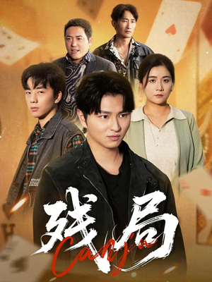 残局（40集）免费全集短剧