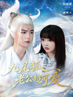九尾狐老公超可爱（80集）追短剧看全集