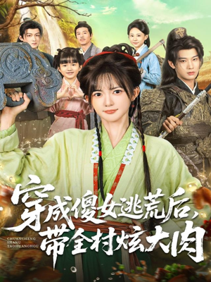 穿成傻女逃荒后，带全村炫大肉（77集）精彩短剧随心推