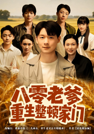 八零老爹重生整顿家门（80集）追短剧关注我