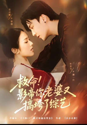 救命！影帝你老婆又搞垮了综艺（60集）短剧免费分享