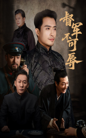 督军不可辱（45集）短剧前十排行榜