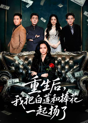 保姆女儿想用9.9换走我的千万捧花（47集）男主角是谁