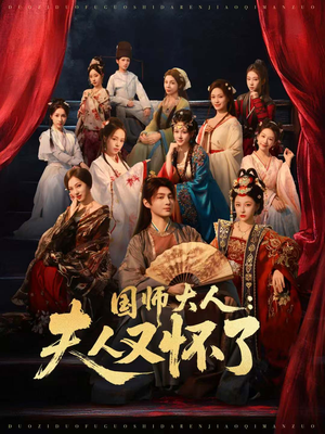 国师大人：夫人又怀了（80集）免费看短剧全集