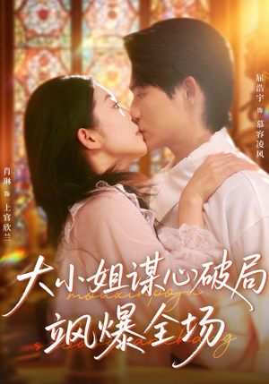大小姐谋心破局飒爆全场（47集）超好看古装短剧