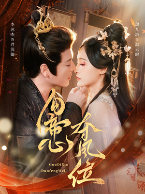 勾帝心夺凤位（60集）让你一口气看完