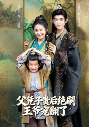 父凭子贵后绝嗣王爷宠翻了（81集）免费观看就是爽