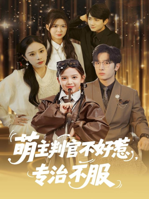 萌主判官不好惹专治不服（85集）超火热门短剧