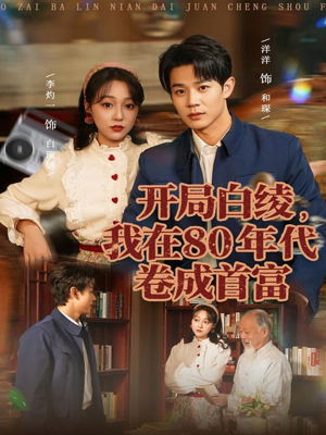 开局白绫，我在80年代卷成首富（80集）男主角是谁