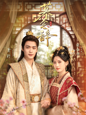 太子妃不装了（79集）短剧介绍