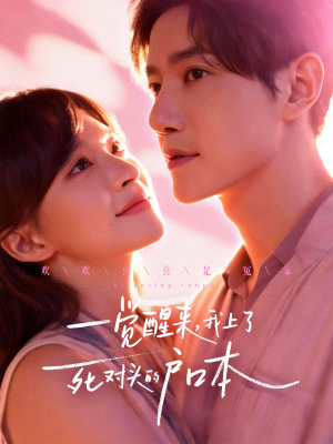 一觉醒来，我上了死对头的户口本（77集）短剧推荐更新中