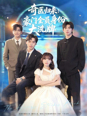 奇医归来：豪门全员身份大洗牌（80集）短剧在哪个平台