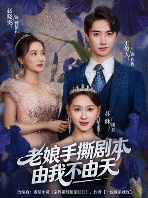 拒当炮灰后我全家萌宝团宠我（80集）短剧片段推荐