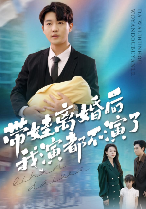 带娃离婚后我演都不演了（70集）红果免费看短剧