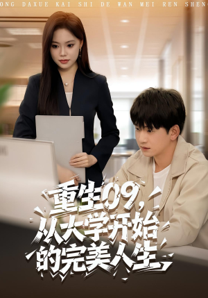 重生09从大学开始的完美人生（66集）在线观看完整版