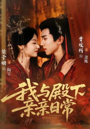 我与殿下亲亲日常（60集）好短剧分享