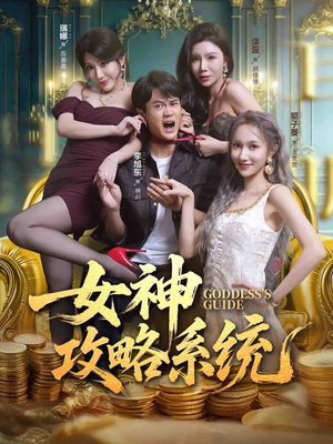 女神攻略系统（62集）网络小短剧