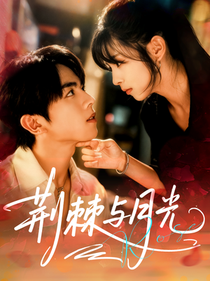 荆棘与月光（60集）每日短剧推荐