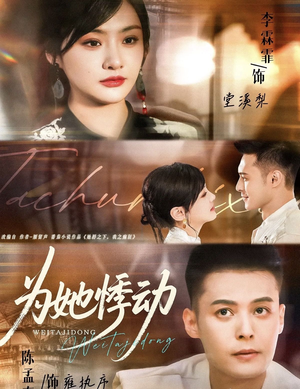 为她悸动（87集）好看短剧追不停