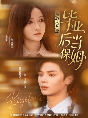 清韵入宴3之毕业后当保姆（76集）爆款短剧抢先看