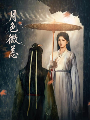 月色微恙（59集）免费短剧资源