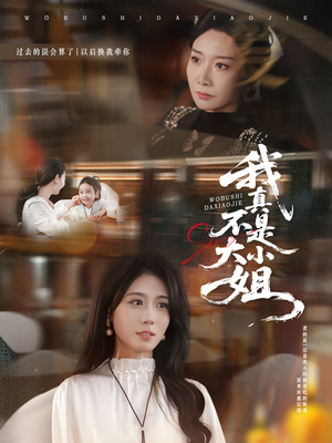 我真不是大小姐（70集）短剧分享片段