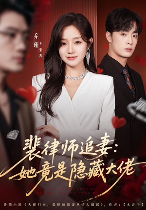 裴律师追妻：她竟是隐藏大佬（80集）短剧视频分享