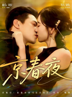 京春夜（80集）免费观看全集