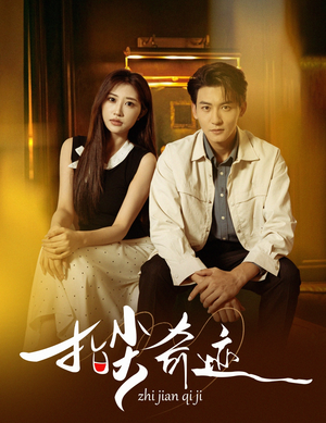 指尖奇迹（64集）最新热剧免费看