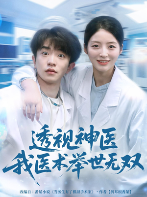 透视神医我医术举世无双（80集）免费短剧合集