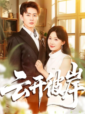 云开彼岸（80集）热播短剧推荐