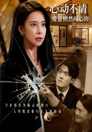 心动不请爱意悄然闯心房（50集）免费热门短剧