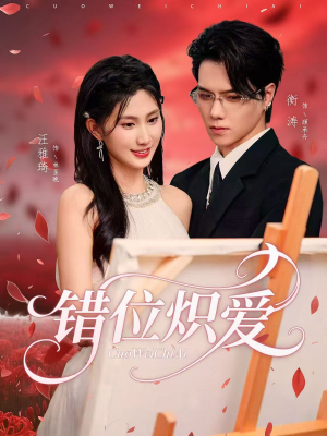 错位炽爱（71集）短剧全集抢先看