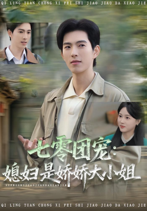 七零团宠媳妇是娇娇大小姐（90集）短剧越看越精彩