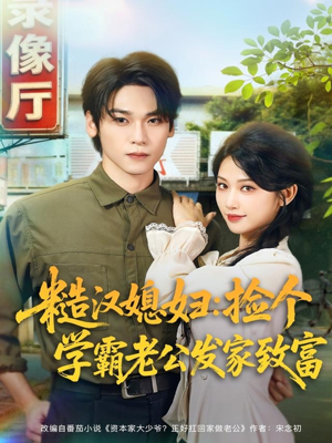 糙汉媳妇：捡个学霸老公发家致富（81集）好看的短剧来了