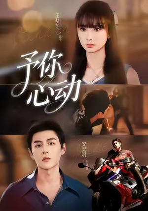 予你心动（60集）短剧小说在线看