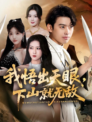 我悟出天眼下山就无敌（70集）夸克在线观看