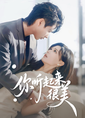 你听起来很美（80集）西瓜短剧免费看