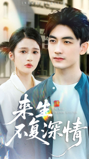 来生不复深情（73集）真的好看吗