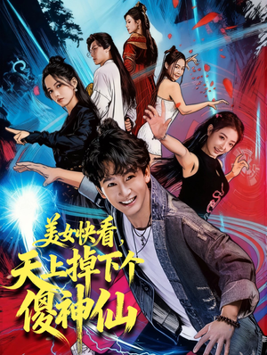 美女快看，天上掉下个傻神仙（67集）在线观看全集