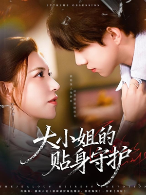 大小姐的贴身守护（80集）热门短剧追到爽