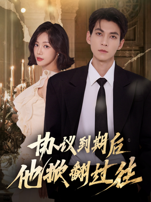 协议到期后他掀翻过往（60集）第一季