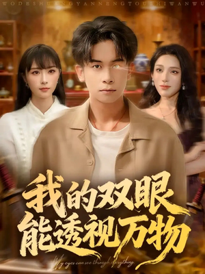 我的双眼能透视万物（76集）热门短剧分享