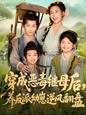 带反派幼崽逆袭婆家后悔了（78集）最新热剧免费看