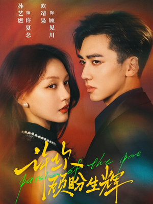 许你顾盼生辉（68集）精彩短剧又来了