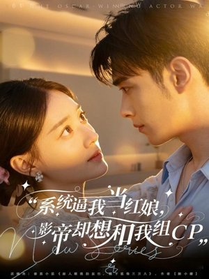 系统逼我当红娘，影帝却想和我组CP（80集）超好看的短剧