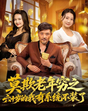 莫欺老年穷之六十岁的我有系统不装了（80集）番茄短剧看全集