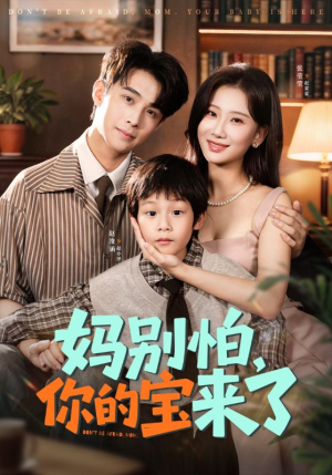 妈别怕你的宝来了（65集）百度网盘资源