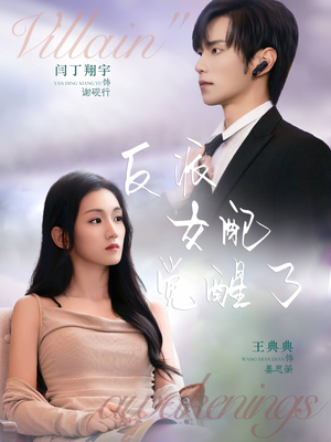 反派女配觉醒了（64集）短剧太好看